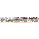 彰化高商勁爆營火晚會 (Partytime for Atayal)