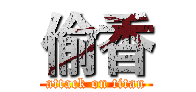 偷香 (attack on titan)