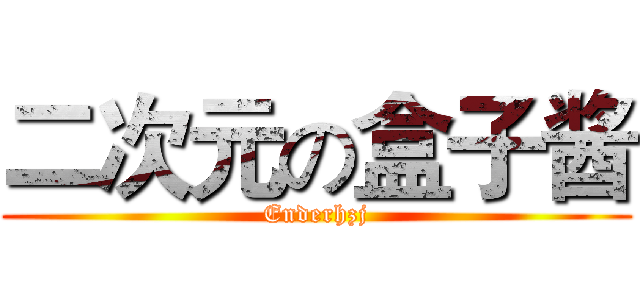 二次元の盒子酱 (Enderhzj)