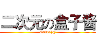 二次元の盒子酱 (Enderhzj)