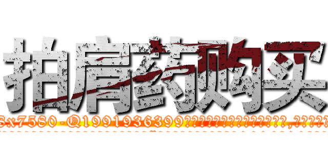 拍肩药购买 (拍肩药购买【电.话156x1318x7580-Q1991936399鑫宏药业】我们做的是长期生意,靠的是老客户长期支持
参考消息网2月20日报道 韩媒称，“剩女多、离婚率高的城市，房价一定会上涨。”这是中国经济学家金岩石2016年12月参加在上海举行的房地产相关论坛时说的话。
)