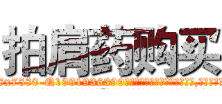 拍肩药购买 (拍肩药购买【电.话156x1318x7580-Q1991936399鑫宏药业】我们做的是长期生意,靠的是老客户长期支持
参考消息网2月20日报道 韩媒称，“剩女多、离婚率高的城市，房价一定会上涨。”这是中国经济学家金岩石2016年12月参加在上海举行的房地产相关论坛时说的话。
)