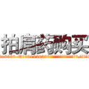 拍肩药购买 (拍肩药购买【电.话156x1318x7580-Q1991936399鑫宏药业】我们做的是长期生意,靠的是老客户长期支持
参考消息网2月20日报道 韩媒称，“剩女多、离婚率高的城市，房价一定会上涨。”这是中国经济学家金岩石2016年12月参加在上海举行的房地产相关论坛时说的话。
)