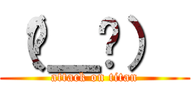 （눈＿눈）  (attack on titan)