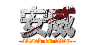 安威 (attack on titan)