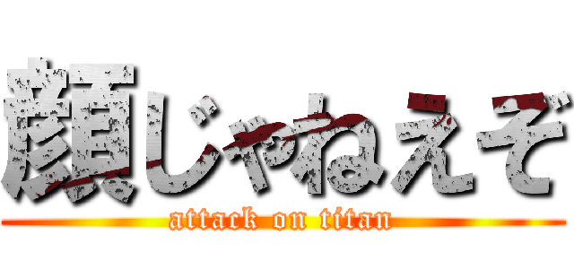 顔じゃねえぞ (attack on titan)