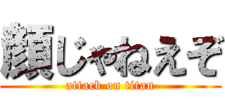 顔じゃねえぞ (attack on titan)