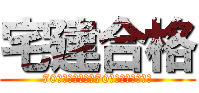 宅建合格 (70日後までに勉強70時間で合格する俺)