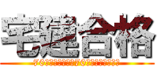 宅建合格 (70日後までに勉強70時間で合格する俺)