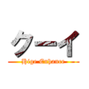 クーイ (Hige Enhance)