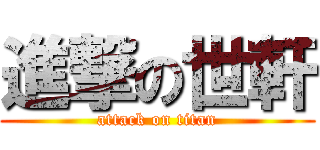 進撃の世軒 (attack on titan)
