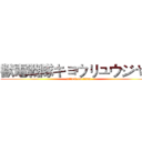 獣電戦隊キョウリュウジャー (attack on titan)