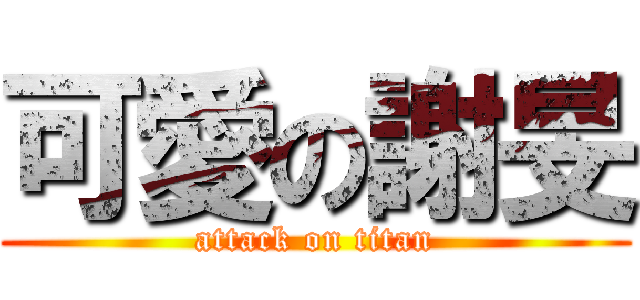 可愛の謝旻 (attack on titan)