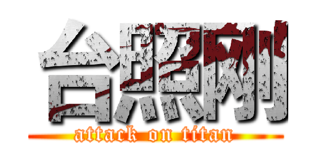 台照刚 (attack on titan)