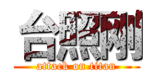 台照刚 (attack on titan)