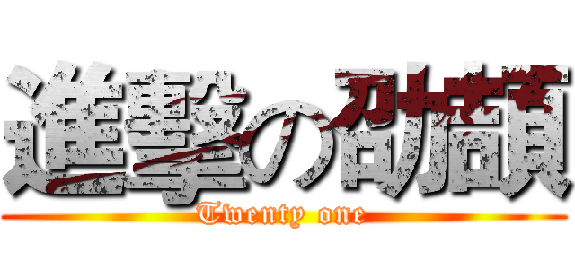 進擊の劭頡 (Twenty one)