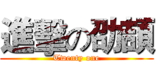 進擊の劭頡 (Twenty one)