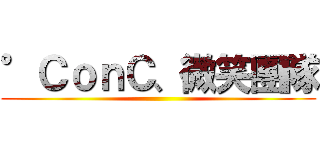 °ＣｏｎＣ、微笑團隊 ()