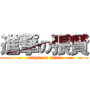 進撃の張賢 (attack on titan)