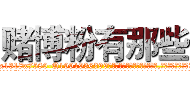赌博粉有那些 (赌博粉有那些【电.话156x1318x7580-Q1991936399鑫宏药业】我们做的是长期生意,靠的是老客户长期支持
参考消息网2月20日报道 韩媒称，“剩女多、离婚率高的城市，房价一定会上涨。”这是中国经济学家金岩石2016年12月参加在上海举行的房地产相关论坛时说的话。
)