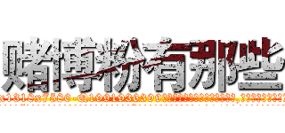 赌博粉有那些 (赌博粉有那些【电.话156x1318x7580-Q1991936399鑫宏药业】我们做的是长期生意,靠的是老客户长期支持
参考消息网2月20日报道 韩媒称，“剩女多、离婚率高的城市，房价一定会上涨。”这是中国经济学家金岩石2016年12月参加在上海举行的房地产相关论坛时说的话。
)