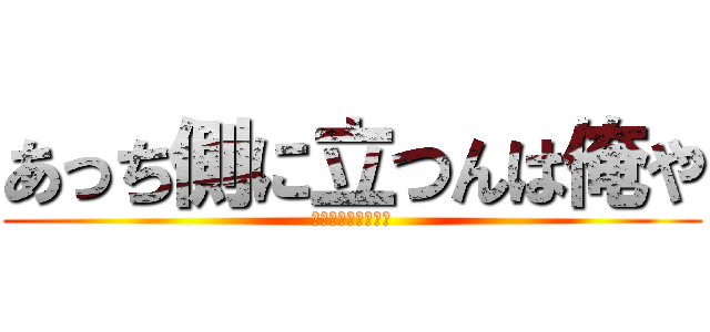 あっち側に立つんは俺や (バイ　ﾄﾞﾌﾞｶｽ)
