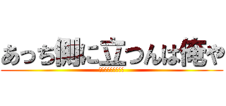 あっち側に立つんは俺や (バイ　ﾄﾞﾌﾞｶｽ)