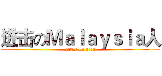 进击のＭａｌａｙｓｉａ人 (attack on titan)