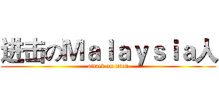 进击のＭａｌａｙｓｉａ人 (attack on titan)