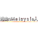 进击のＭａｌａｙｓｉａ人 (attack on titan)