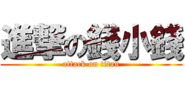 進撃の錢小錢 (attack on titan)