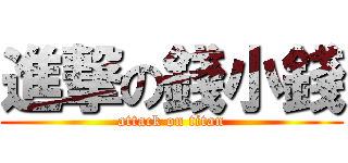 進撃の錢小錢 (attack on titan)