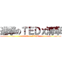 進撃のＴＥＤｘ清華 (attack on NTHU)