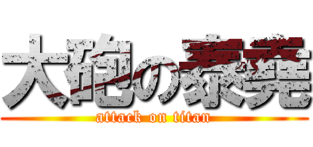 大砲の泰堯 (attack on titan)