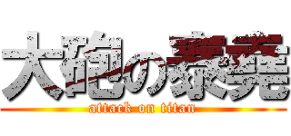 大砲の泰堯 (attack on titan)