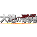 大砲の泰堯 (attack on titan)