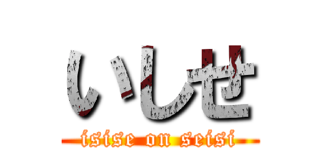 いしせ (isise on seisi)