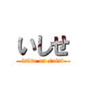 いしせ (isise on seisi)