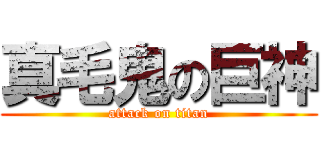 真毛鬼の巨神 (attack on titan)