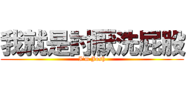 我就是討厭洗屁股 (I\'m Josh)