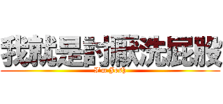 我就是討厭洗屁股 (I\'m Josh)