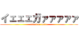 イェェェガァァァァァ (attack on mattu)