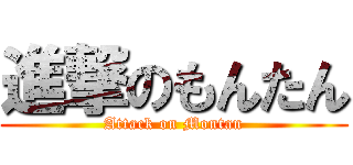 進撃のもんたん (Attack on Montan)