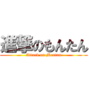 進撃のもんたん (Attack on Montan)