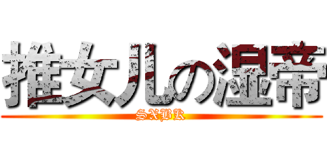 推女儿の湿帝 (SXBK)