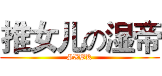 推女儿の湿帝 (SXBK)