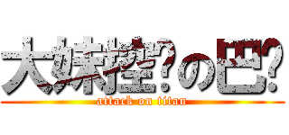 大妹控师の巴龙 (attack on titan)