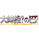 大妹控师の巴龙 (attack on titan)