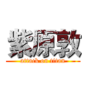 紫原敦 (attack on titan)
