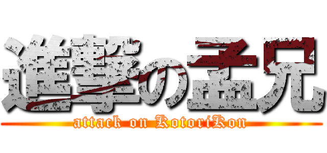 進撃の孟兄 (attack on KotoriKon)